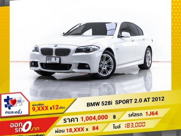 2012 BMW Series 5  528i SPORT 2.0 ผ่อน 9,463 บาท 12 เดือนแรก